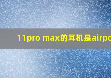 11pro max的耳机是airpods